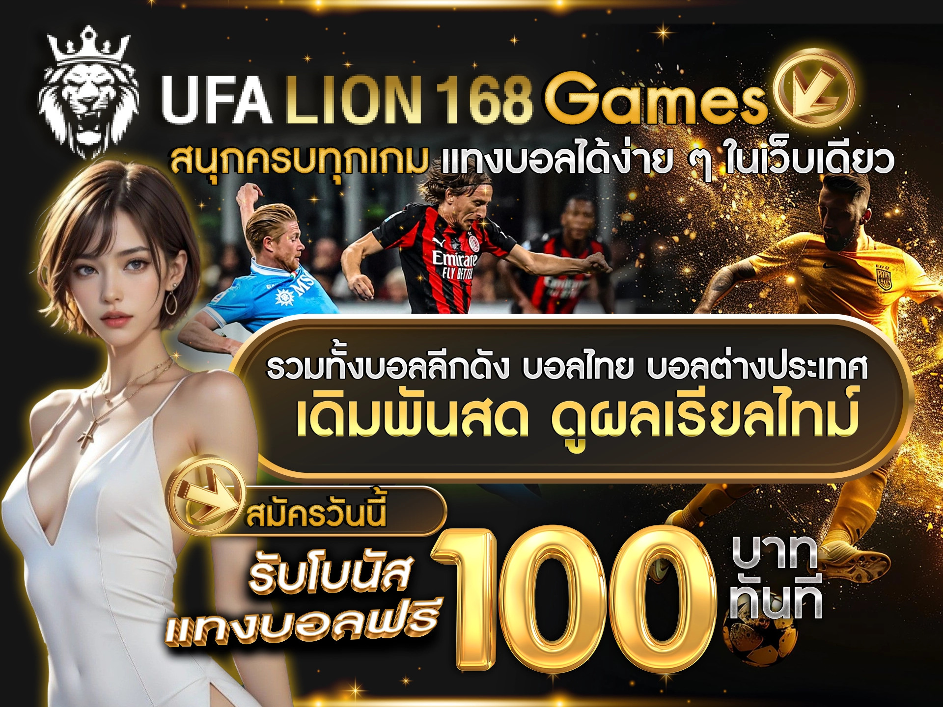 UFALION168 Games สนุกครบทุกเกม แทงบอลได้ง่าย ๆ ในเว็บเดียว รวมทั้งบอลลีกดัง บอลไทย บอลต่างประเทศ เดิมพันสด ดูผลเรียลไทม์ สมัครวันนี้ รับโบนัสแทงบอลฟรี 100 บาท ทันที