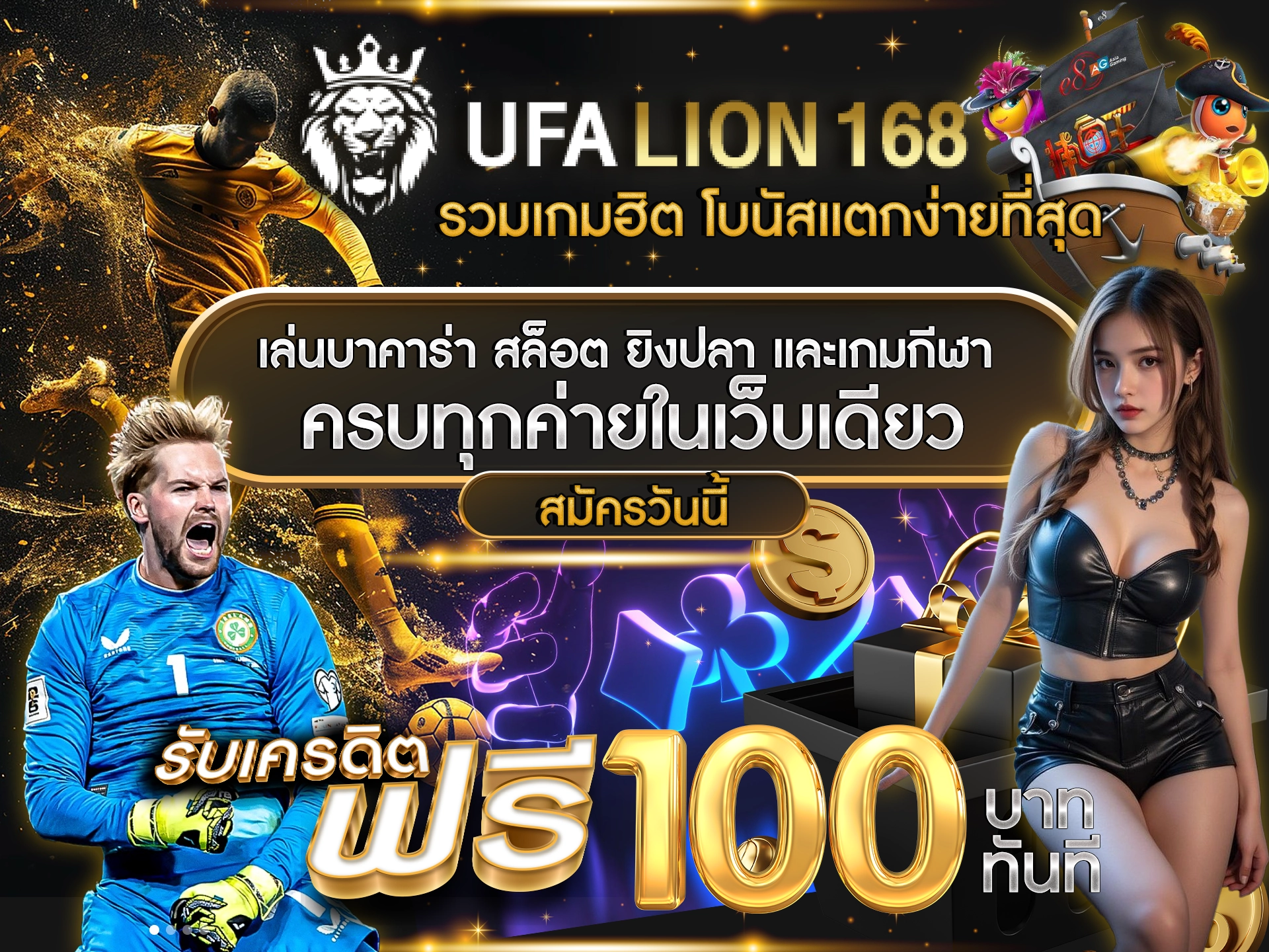 UFALION168 รวมเกมฮิต โบนัสแตกง่ายที่สุด เล่นบาคาร่า สล็อต ยิงปลา และเกมกีฬา ครบทุกค่ายในเว็บเดียว สมัครวันนี้ รับเครดิตฟรี 100 บาท ทันที