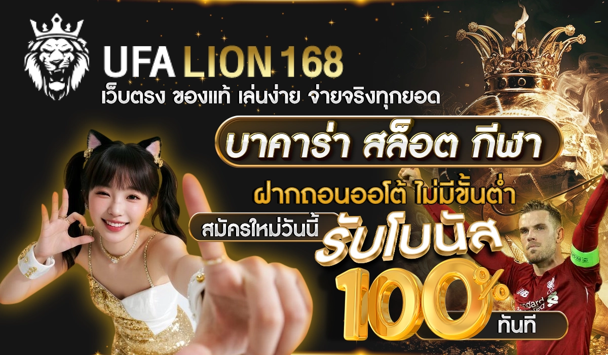 UFALION168 เว็บตรง ของแท้ เล่นง่าย จ่ายจริงทุกยอด รวมเกมคาสิโนครบทุกค่าย บาคาร่า สล็อต กีฬา จัดเต็มโบนัสแตกทุกวัน ฝากถอนออโต้ ไม่มีขั้นต่ำ สมัครใหม่วันนี้ รับโบนัส 100% ทันที
