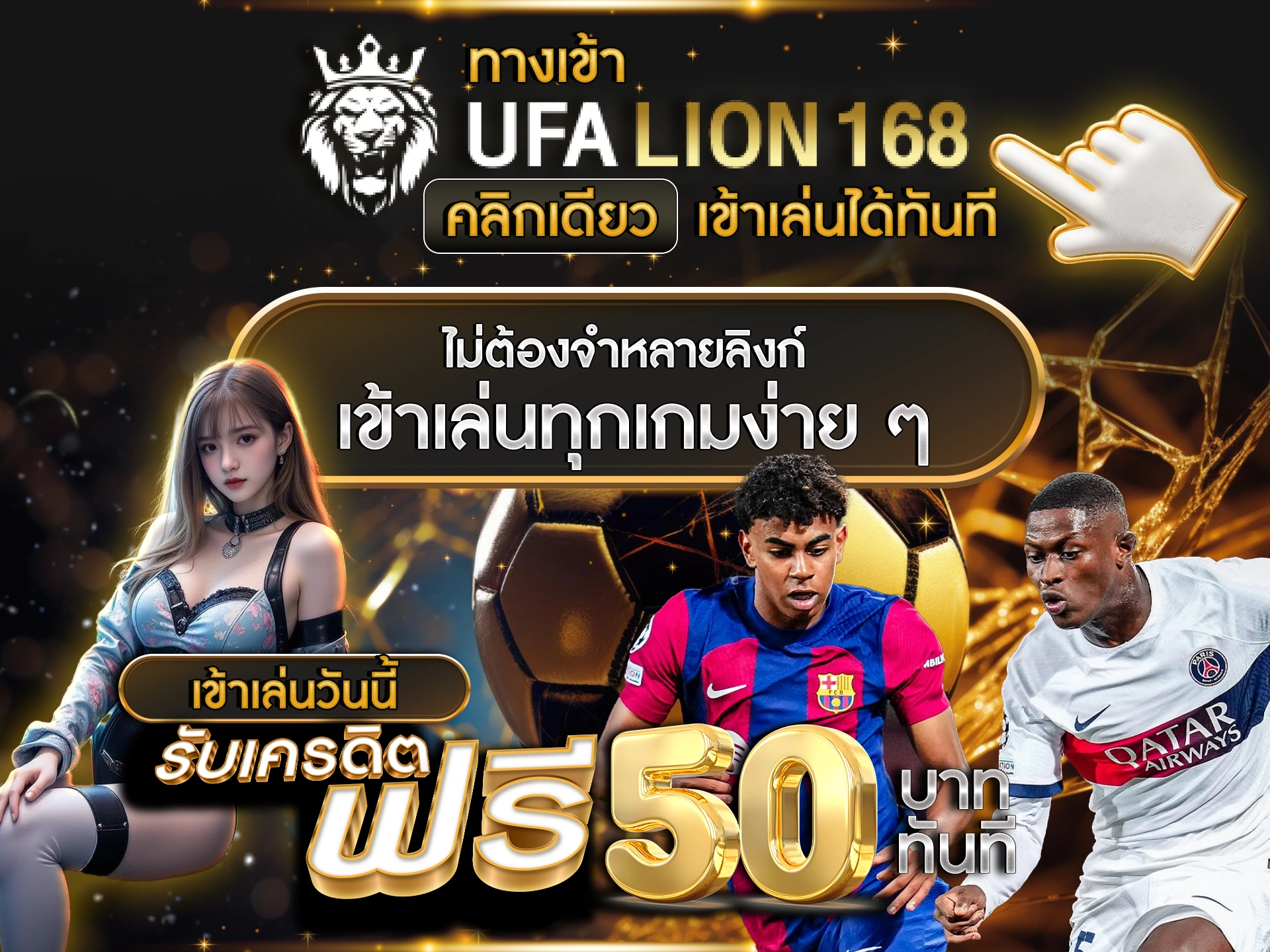 ทางเข้า UFALION168 คลิกเดียว เข้าเล่นได้ทันที ไม่ต้องจำหลายลิงก์ เข้าเล่นทุกเกมง่าย ๆ เข้าเล่นวันนี้ รับเครดิตฟรี 50 บาท ทันที