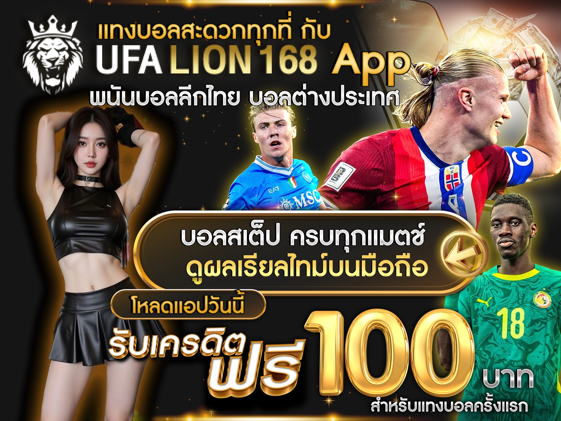 แทงบอลสะดวกทุกที่ กับ UFALION168 App เดิมพันบอลลีกไทย บอลต่างประเทศ บอลสเต็ป ครบทุกแมตช์ ดูผลเรียลไทม์บนมือถือ โหลดแอปวันนี้ รับเครดิตฟรี 100 บาท สำหรับแทงบอลครั้งแรก
