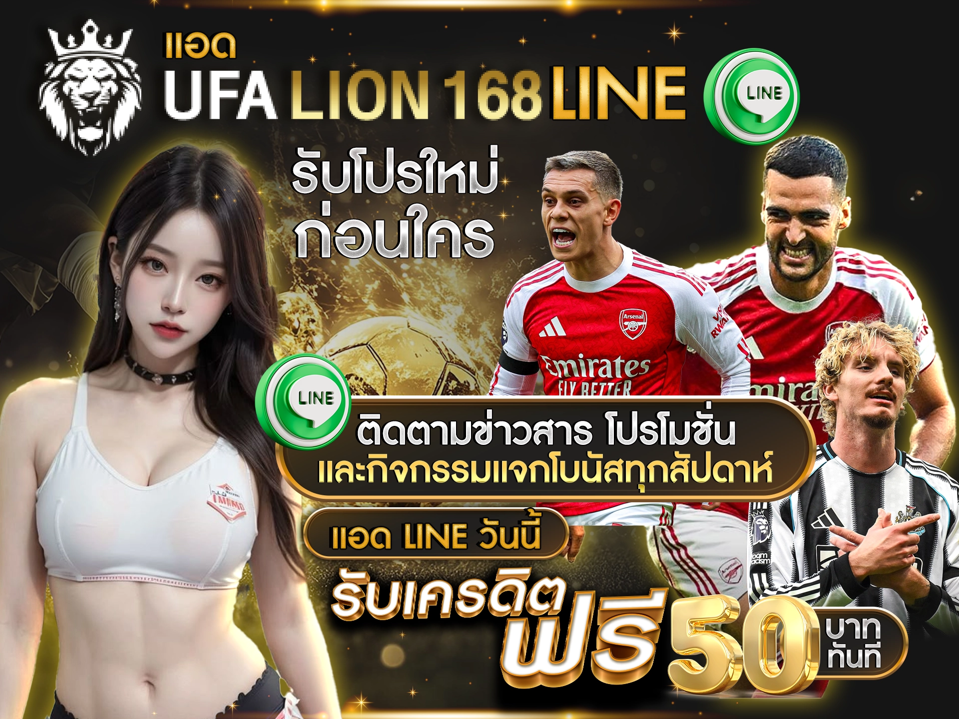 แอด UFALION168 LINE รับโปรใหม่ก่อนใคร ติดตามข่าวสาร โปรโมชั่น และกิจกรรมแจกโบนัสทุกสัปดาห์ แอด LINE วันนี้ รับเครดิตฟรี 50 บาท ทันที