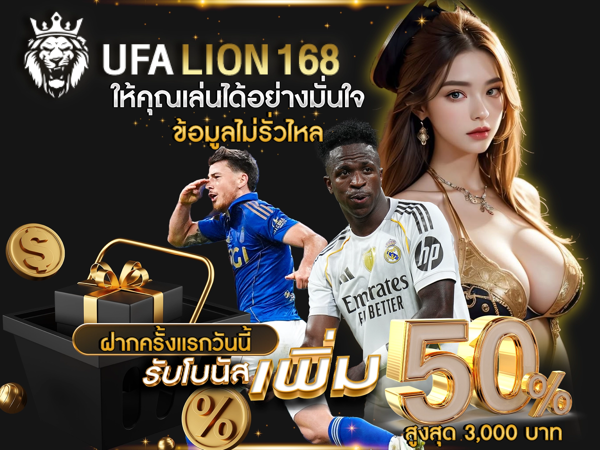 UFALION168 ให้คุณเล่นได้อย่างมั่นใจ ข้อมูลไม่รั่วไหล ฝากครั้งแรกวันนี้ รับโบนัสเพิ่ม 50% สูงสุด 3,000 บาท