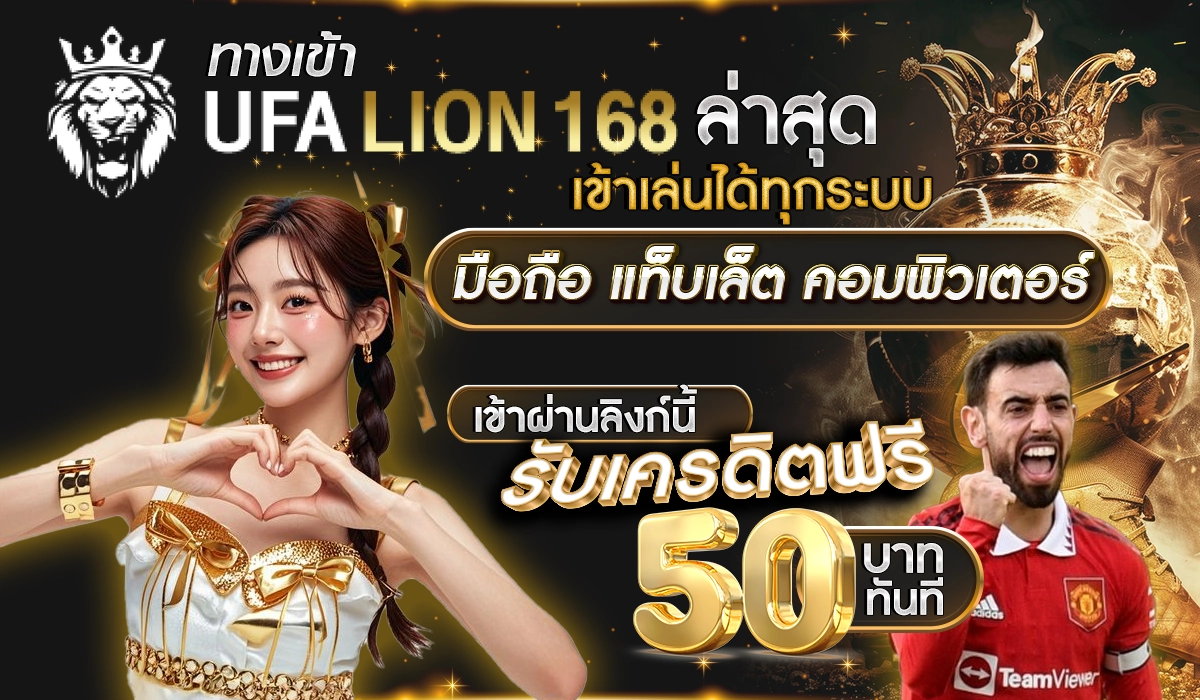 ทางเข้า UFALION168 ล่าสุด เข้าเล่นได้ทุกระบบ มือถือ แท็บเล็ต คอมพิวเตอร์ ได้ทุกที่ทุกเวลา เข้าผ่านลิงก์นี้ รับเครดิตฟรี 50 บาท ทันที