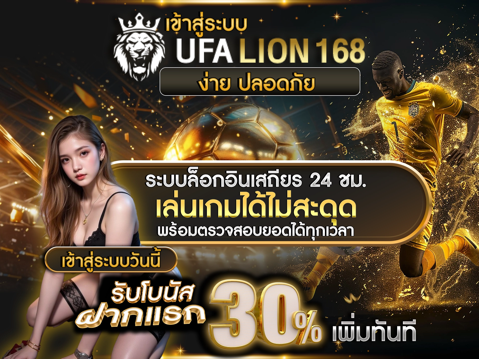 เข้าสู่ระบบ UFALION168 ง่าย ปลอดภัย ระบบล็อกอินเสถียร 24 ชม. เล่นเกมได้ไม่สะดุด พร้อมตรวจสอบยอดได้ทุกเวลา เข้าสู่ระบบวันนี้ รับโบนัสฝากแรก 30% เพิ่มทันที