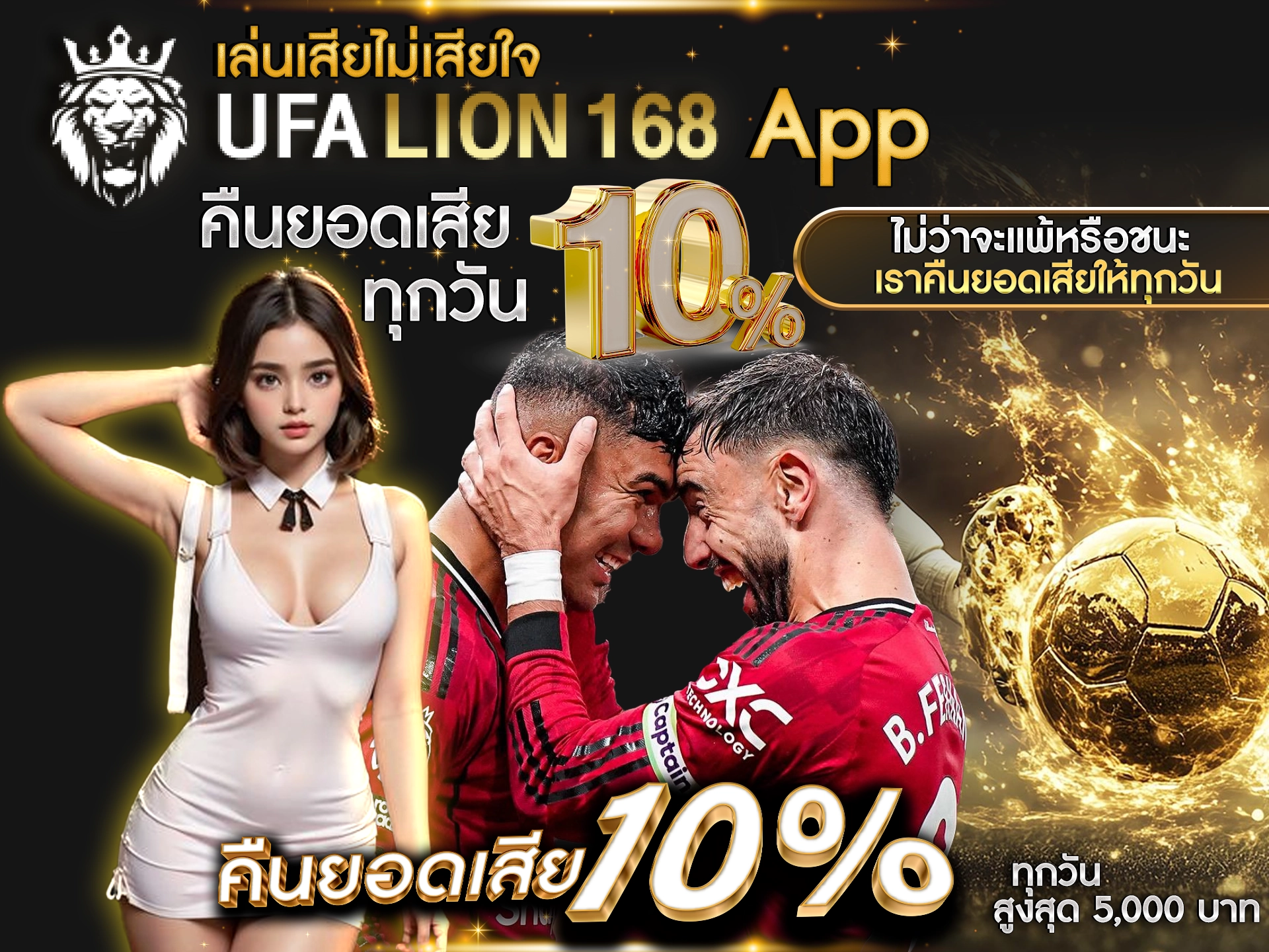 เล่นเสียไม่เสียใจ UFALION168 คืนยอดเสียทุกวัน 10% ไม่ว่าจะแพ้หรือชนะ เราคืนยอดเสียให้ทุกวัน คืนยอดเสีย 10% ทุกวัน สูงสุด 2,000 บาท