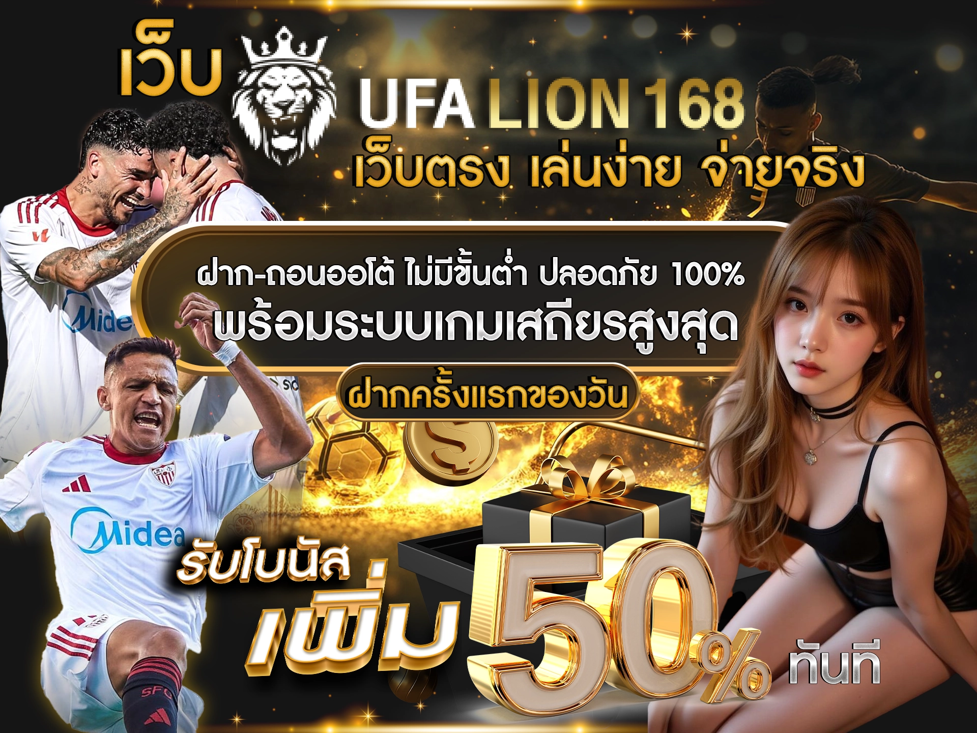 เว็บ UFALION168 เว็บตรง เล่นง่าย จ่ายจริง ฝาก-ถอนออโต้ ไม่มีขั้นต่ำ ปลอดภัย 100% พร้อมระบบเกมเสถียรสูงสุด ฝากครั้งแรกของวัน รับโบนัสเพิ่ม 50% ทันที