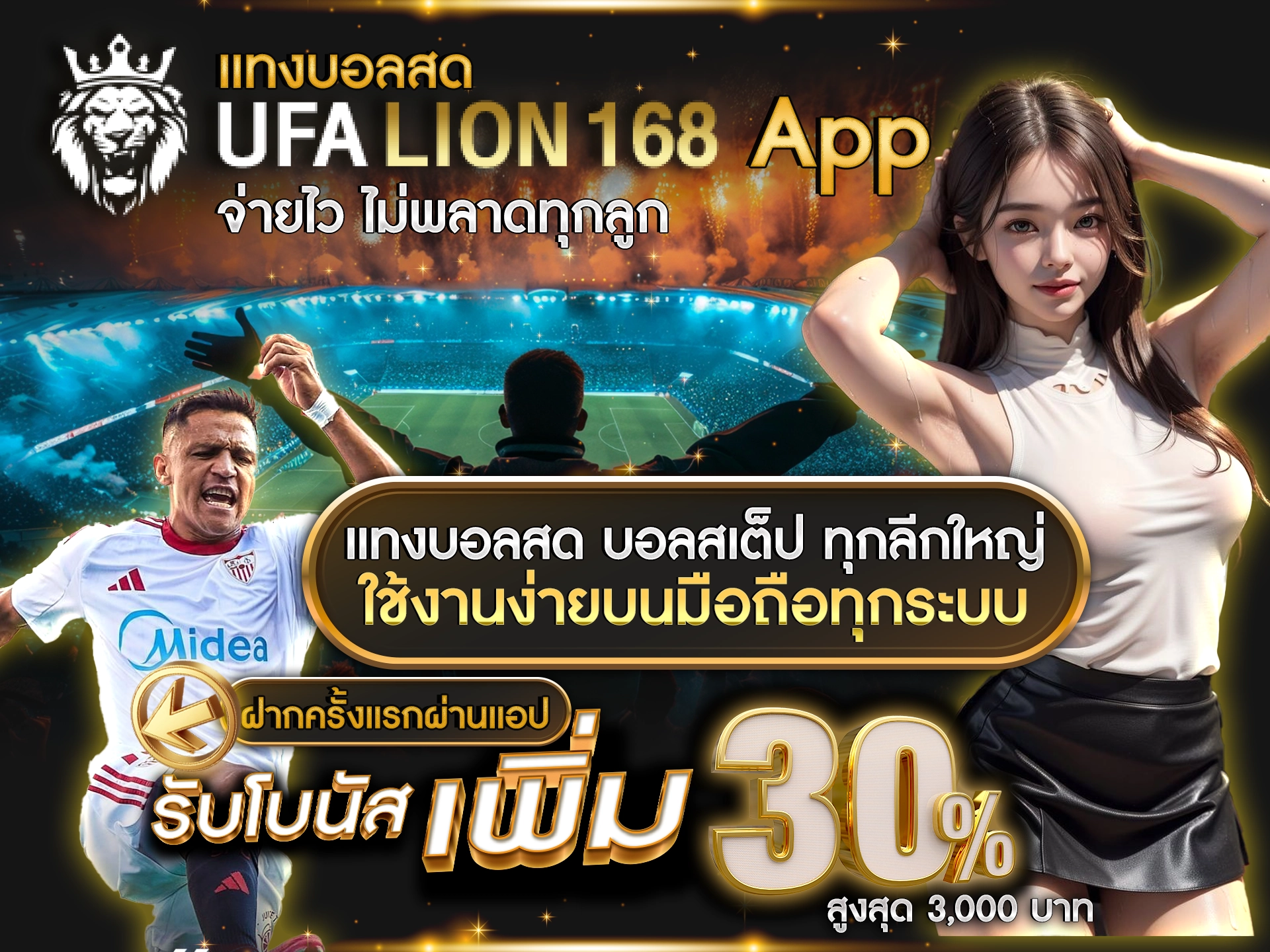 แทงบอลสด UFALION168 App จ่ายไว ไม่พลาดทุกลูก แทงบอลสด บอลสเต็ป ทุกลีกใหญ่ ใช้งานง่ายบนมือถือทุกระบบ ฝากครั้งแรกผ่านแอป รับโบนัสเพิ่ม 30% สูงสุด 3,000 บาท