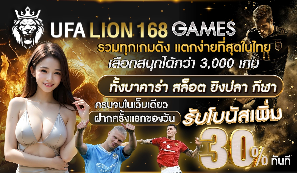 UFALION168 GAMES รวมทุกเกมดัง แตกง่ายที่สุดในไทย เลือกสนุกได้กว่า 3,000 เกม ทั้งบาคาร่า สล็อต ยิงปลา กีฬา ครบจบในเว็บเดียว ฝากครั้งแรกของวัน รับโบนัสเพิ่มอีก 30% ทันที