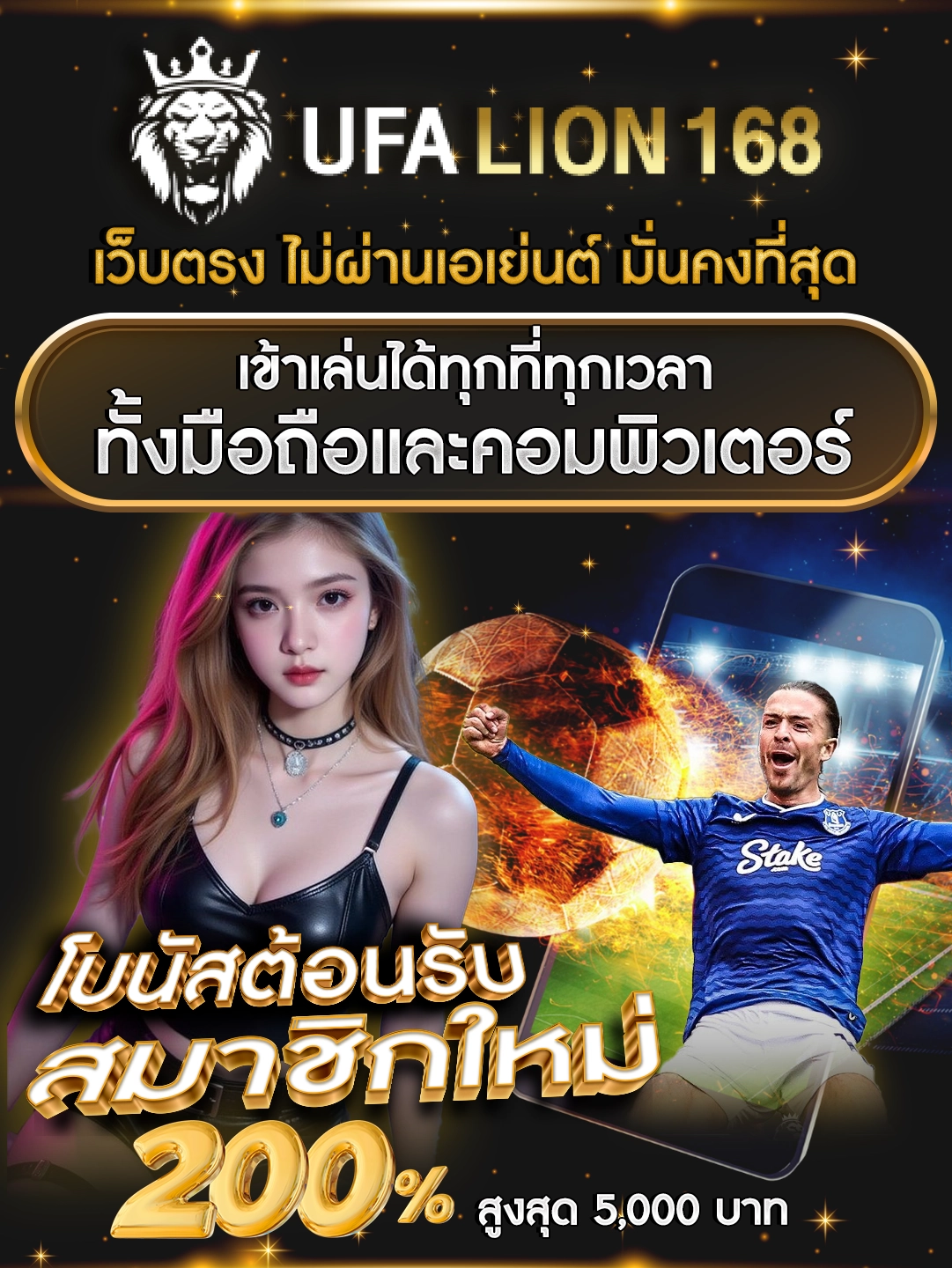 UFALION168 เว็บตรง ไม่ผ่านเอเย่นต์ มั่นคงที่สุด เข้าเล่นได้ทุกที่ทุกเวลา ทั้งมือถือและคอมพิวเตอร์ โบนัสต้อนรับสมาชิกใหม่ 200% สูงสุด 5,000 บาท