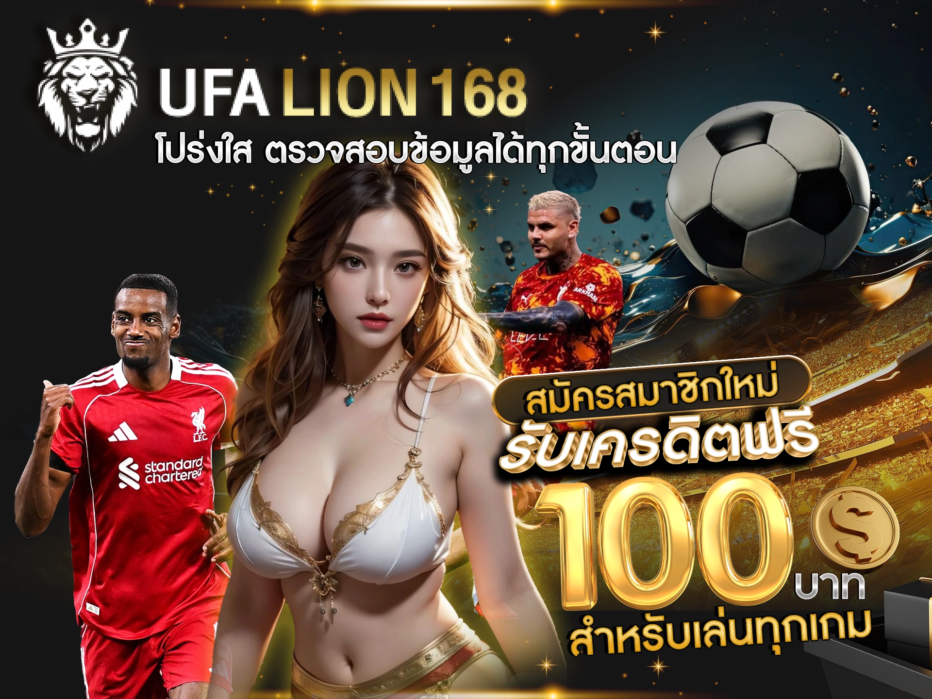 UFALION168 โปร่งใส ตรวจสอบข้อมูลได้ทุกขั้นตอน สมัครสมาชิกใหม่ รับเครดิตฟรี 100 บาท สำหรับเล่นทุกเกม