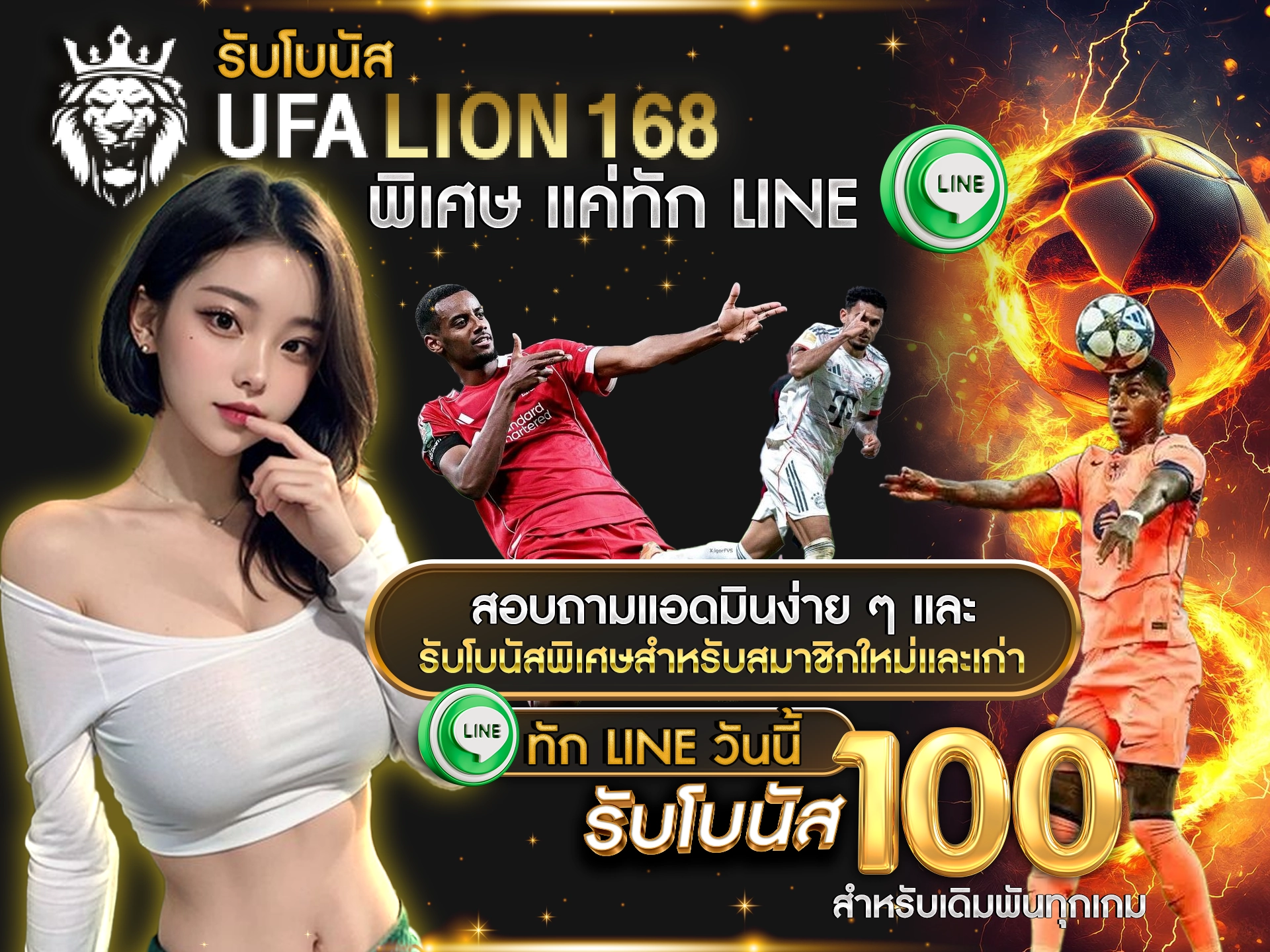 รับโบนัส UFALION168 พิเศษ แค่ทัก LINE สอบถามแอดมินง่าย ๆ และรับโบนัสพิเศษสำหรับสมาชิกใหม่และเก่า ทัก LINE วันนี้ รับโบนัส 100 บาท สำหรับเดิมพันทุกเกม
