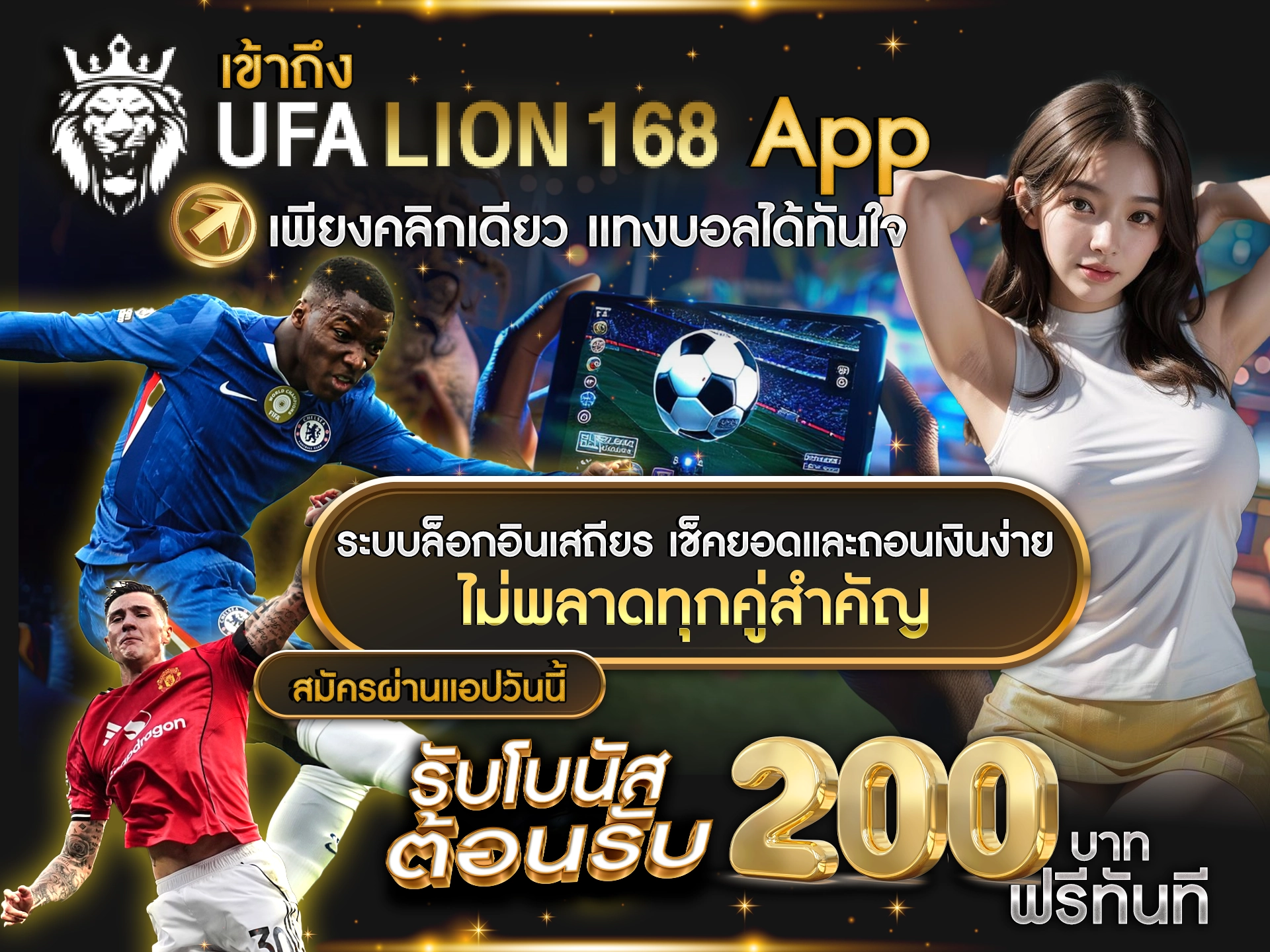 เข้าถึง UFALION168 App เพียงคลิกเดียว แทงบอลได้ทันใจ ระบบล็อกอินเสถียร เช็คยอดและถอนเงินง่าย ไม่พลาดทุกคู่สำคัญ สมัครผ่านแอปวันนี้ รับโบนัสต้อนรับ 200 บาท ฟรีทันที