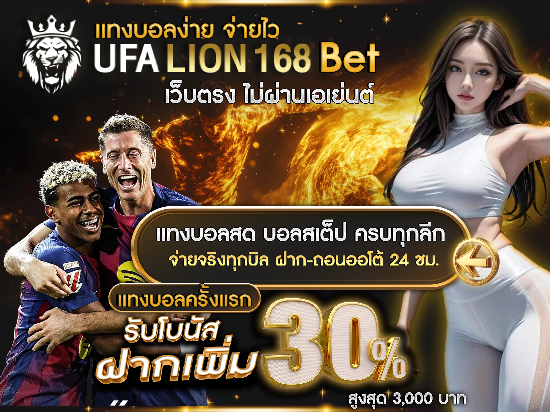 แทงบอลง่าย จ่ายไว UFALION168 Bet เว็บตรง ไม่ผ่านเอเย่นต์ แทงบอลสด บอลสเต็ป ครบทุกลีก จ่ายจริงทุกบิล ฝาก-ถอนออโต้ 24 ชม. แทงบอลครั้งแรก รับโบนัสฝากเพิ่ม 30% สูงสุด 3,000 บาท