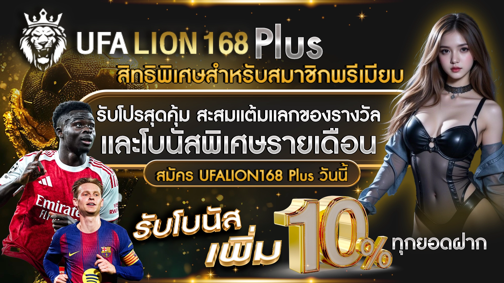 UFALION168 Plus สิทธิพิเศษสำหรับสมาชิกพรีเมียม รับโปรสุดคุ้ม สะสมแต้มแลกของรางวัล และโบนัสพิเศษรายเดือน สมัคร UFALION168 Plus วันนี้ รับโบนัสเพิ่ม 10% ทุกยอดฝาก