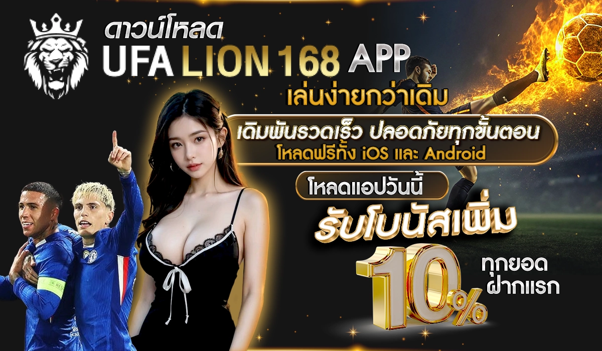 ดาวน์โหลด UFALION168 APP เล่นง่ายกว่าเดิม เดิมพันรวดเร็ว ปลอดภัยทุกขั้นตอน โหลดฟรีทั้ง iOS และ Android โหลดแอปวันนี้ รับโบนัสเพิ่ม 10% ทุกยอดฝากแรก