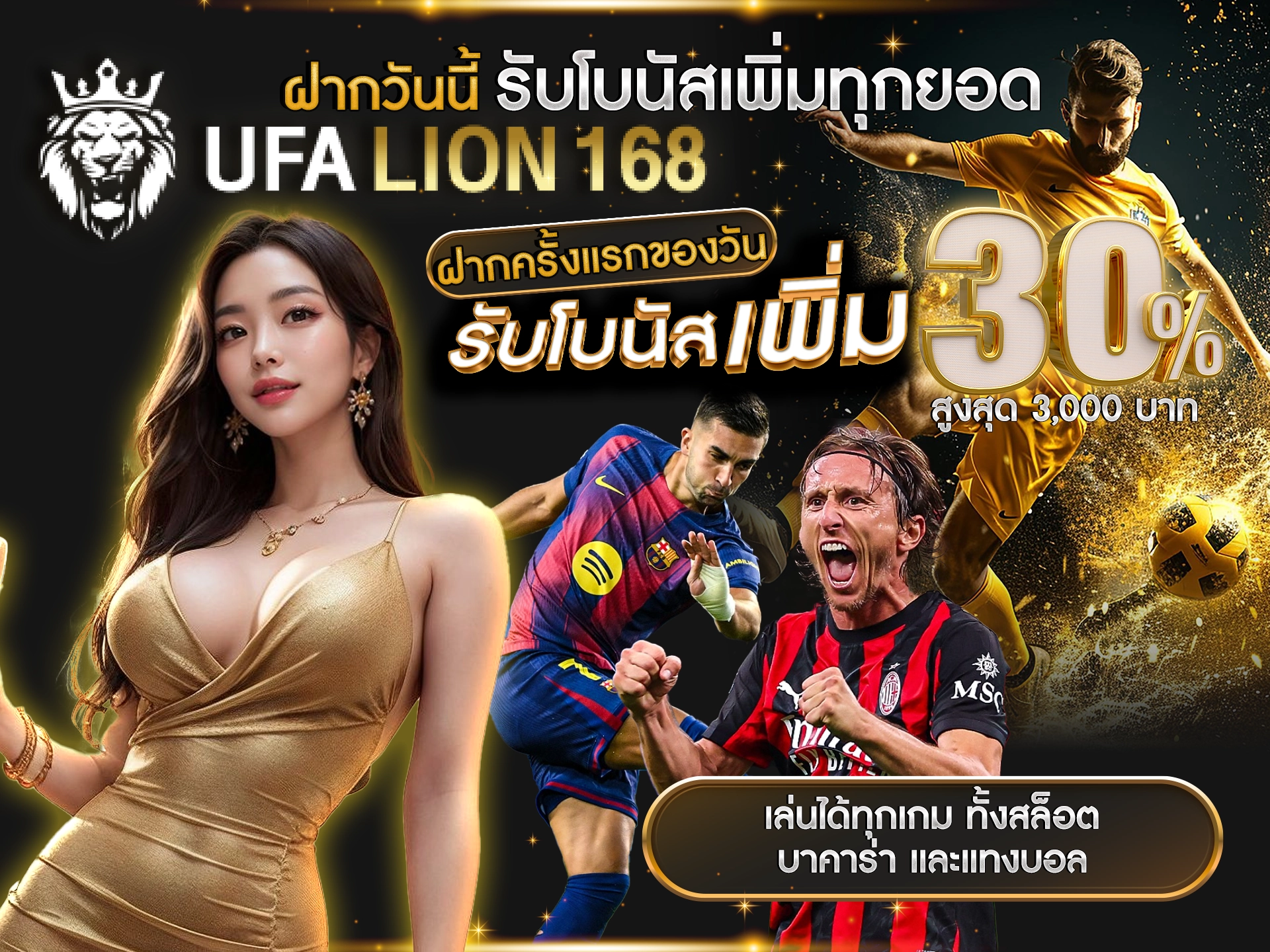 ฝากวันนี้ รับโบนัสเพิ่มทุกยอด UFALION168 ฝากครั้งแรกของวัน รับโบนัสเพิ่ม 30% สูงสุด 3,000 บาท เล่นได้ทุกเกม ทั้งสล็อต บาคาร่า และแทงบอล