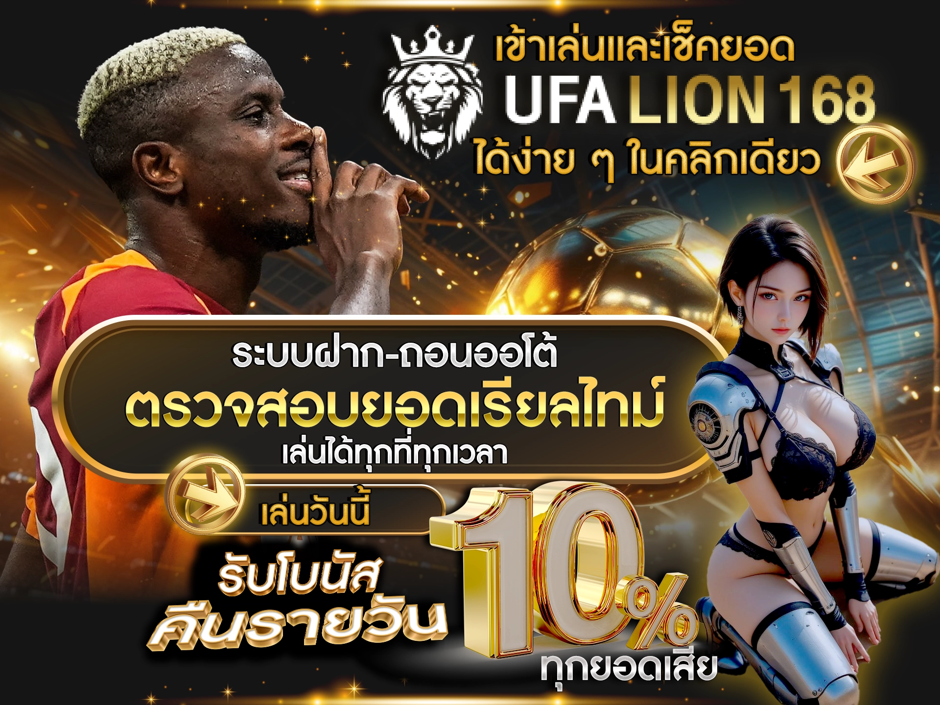 เข้าเล่นและเช็คยอด UFALION168 ได้ง่าย ๆ ในคลิกเดียว ระบบฝาก-ถอนออโต้ ตรวจสอบยอดเรียลไทม์ เล่นได้ทุกที่ทุกเวลา เล่นวันนี้ รับโบนัสเงินคืนรายวัน 10% ทุกยอดเสีย