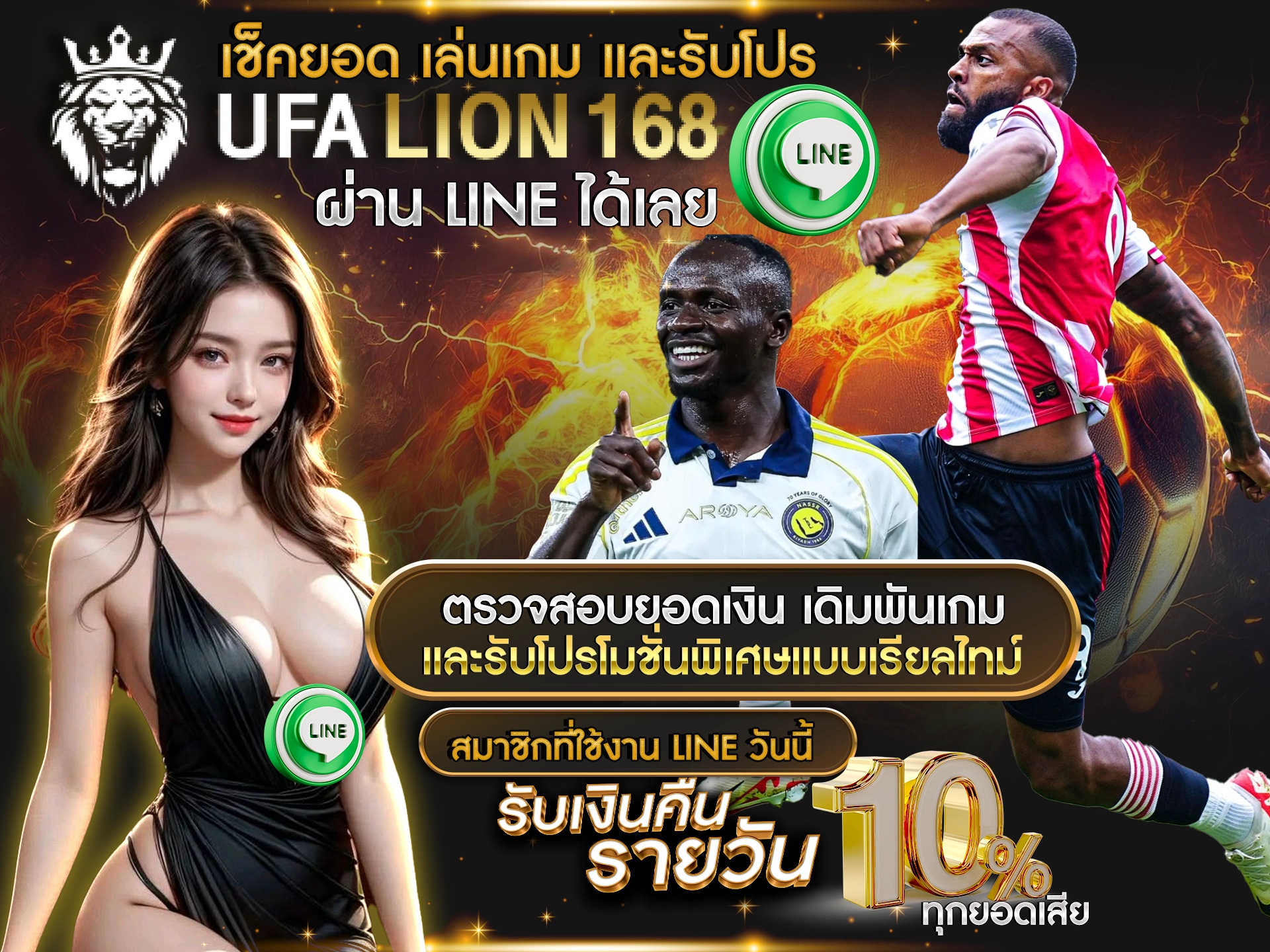 เช็คยอด เล่นเกม และรับโปร UFALION168 ผ่าน LINE ได้เลย ตรวจสอบยอดเงิน เดิมพันเกม และรับโปรโมชั่นพิเศษแบบเรียลไทม์ สมาชิกที่ใช้งาน LINE วันนี้ รับเงินคืนรายวัน 10% ทุกยอดเสีย