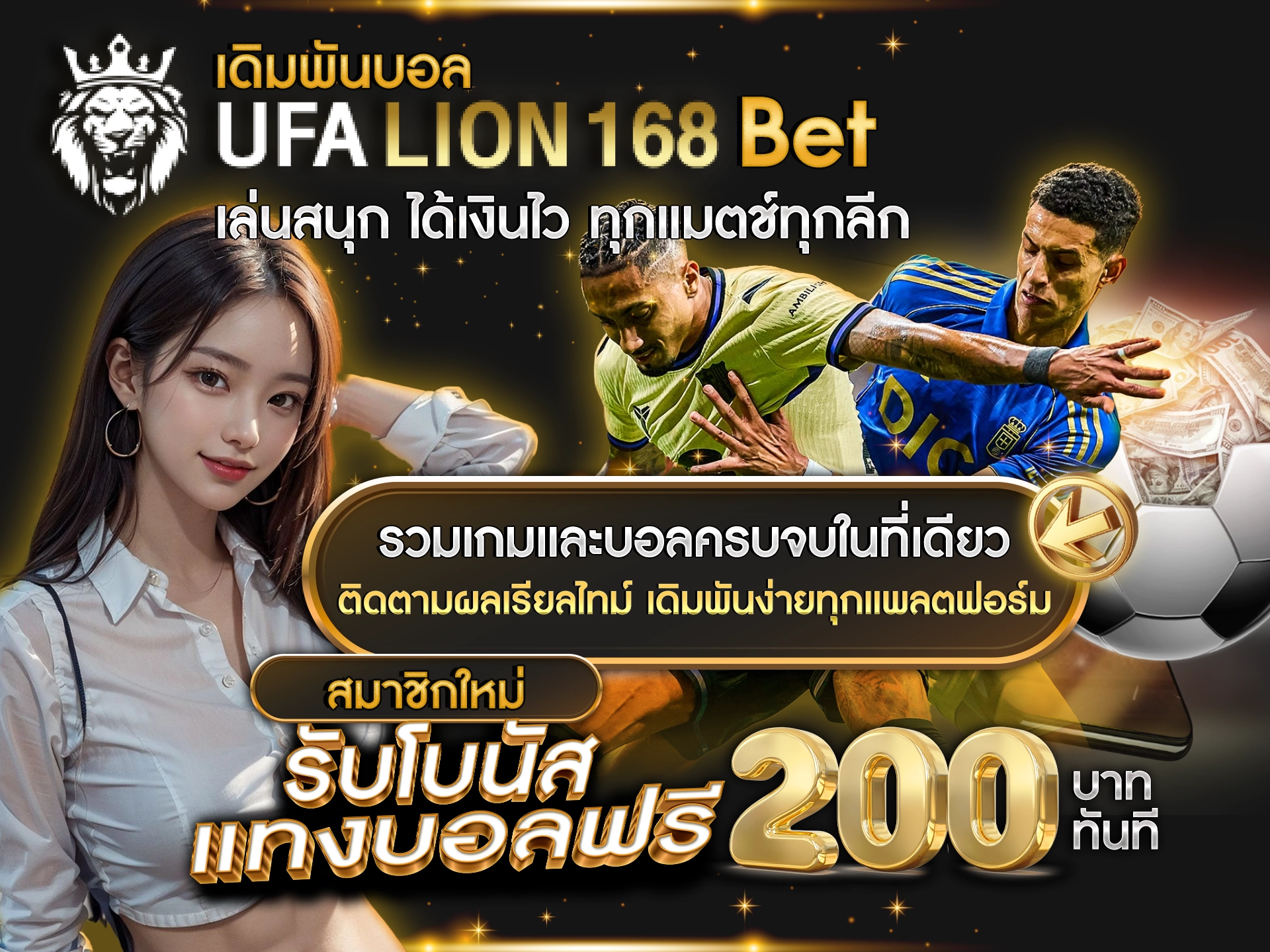 เดิมพันบอล UFALION168 เล่นสนุก ได้เงินไว ทุกแมตช์ทุกลีก รวมเกมและบอลครบจบในที่เดียว ติดตามผลเรียลไทม์ เดิมพันง่ายทุกแพลตฟอร์ม สมาชิกใหม่รับโบนัสแทงบอลฟรี 200 บาท ทันที