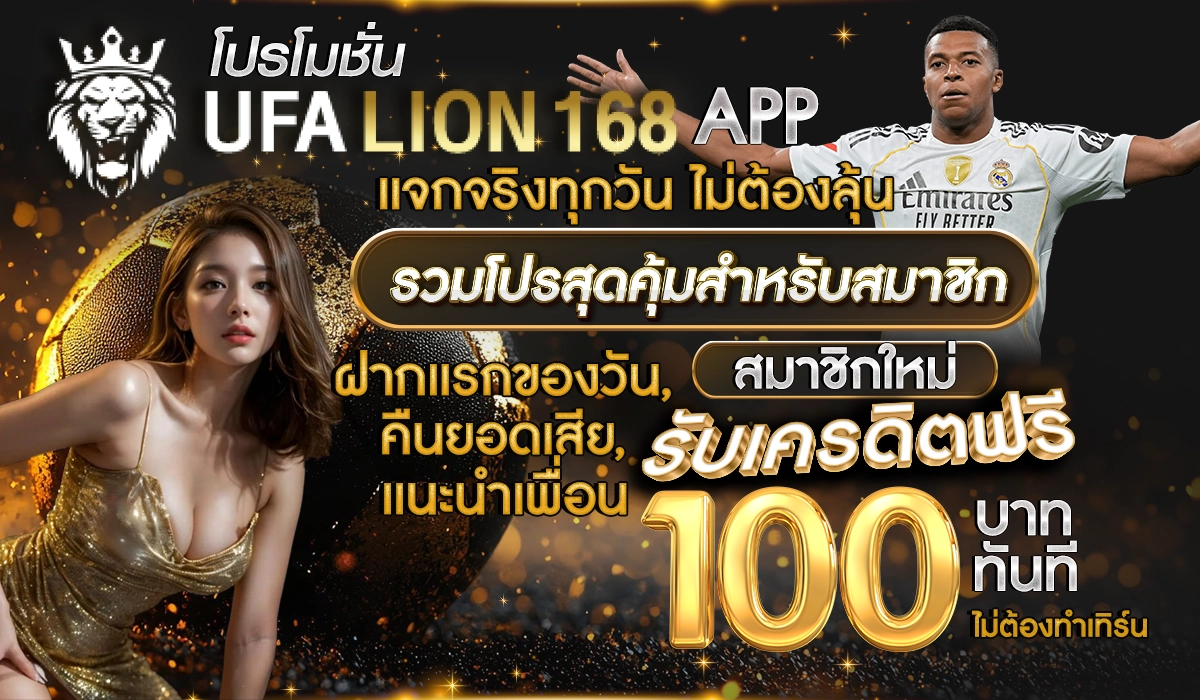 โปรโมชั่น UFALION168 แจกจริงทุกวัน ไม่ต้องลุ้น รวมโปรสุดคุ้มสำหรับสมาชิก ฝากแรกของวัน, คืนยอดเสีย, แนะนำเพื่อน สมาชิกใหม่รับเครดิตฟรี 100 บาท ทันที ไม่ต้องทำเทิร์น