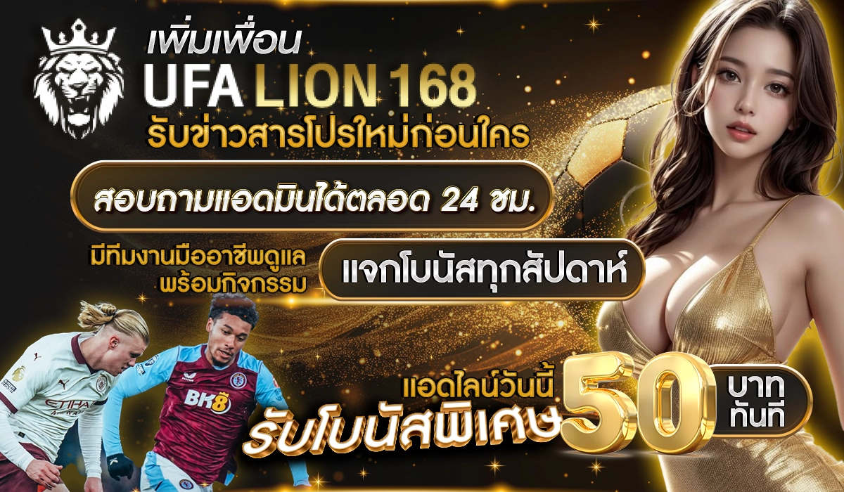 เพิ่มเพื่อน LINE UFALION168 รับข่าวสารโปรใหม่ก่อนใคร สอบถามแอดมินได้ตลอด 24 ชม. มีทีมงานมืออาชีพดูแล พร้อมกิจกรรมแจกโบนัสทุกสัปดาห์ แอดไลน์วันนี้ รับโบนัสพิเศษ 50 บาท ทันที