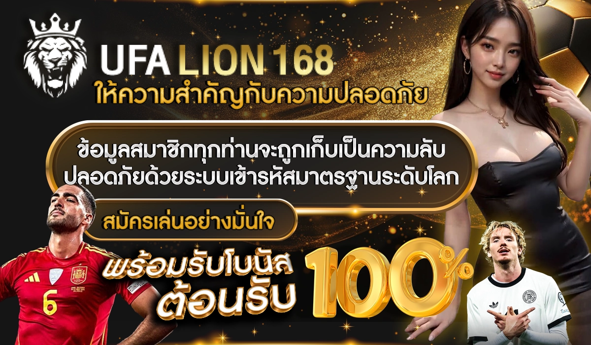 UFALION168 ให้ความสำคัญกับความปลอดภัย ข้อมูลสมาชิกทุกท่านจะถูกเก็บเป็นความลับ ปลอดภัยด้วยระบบเข้ารหัสมาตรฐานระดับโลก สมัครเล่นอย่างมั่นใจ พร้อมรับโบนัสต้อนรับ 100%